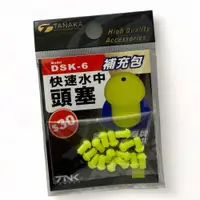 在飛比找蝦皮商城優惠-《TANAKA》 DSK-6 快速水中頭塞補充包 中壢鴻海釣