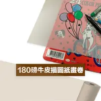 在飛比找蝦皮商城精選優惠-【克林CLEAN】180磅牛皮描圖紙畫卷 65cm*30米 