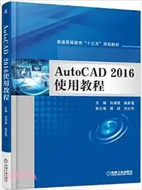 在飛比找三民網路書店優惠-AutoCAD 2016使用教程（簡體書）