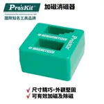 【PRO'SKIT 寶工】8PK-220 加磁消磁器