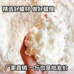 【優選免運】特價大豆蠟批發DIY香薰蠟燭臘蠟燭原材料白蜂蠟果凍蠟石蠟冰花蠟