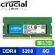 Micron 美光 Crucial NB DDR4-3200 8G 筆記型記憶體【原生顆粒】