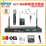 【MIPRO 嘉強】ACT-880 /ACT-32H/ MU-90音頭 無線麥克風組 六種組合 贈多項好禮 全新公司貨