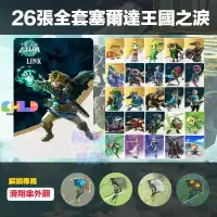 在飛比找蝦皮購物優惠-薩爾達傳說amiibo卡 王國之淚 曠野之息塞爾達amiib