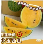 花蓮小玉西瓜1顆$199元限門市取貨