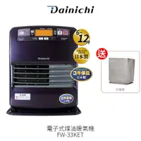 在飛比找COCORO Life優惠-大日 Dainichi 電子式煤油暖氣機 FW-33KET【