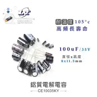 在飛比找Yahoo!奇摩拍賣優惠-『聯騰．堃喬』100uF/35V 鋁質電解電容 耐溫105℃