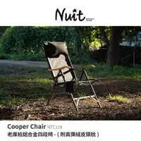 在飛比找momo購物網優惠-【NUIT 努特】老庫柏 鋁合金四段椅 附舒適頭枕 靠背椅 