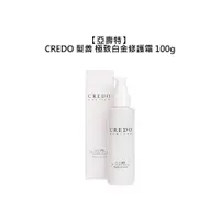 在飛比找有閑購物優惠-日本 亞壽特 CREDO 髮善 極致白金修護霜 100g 超