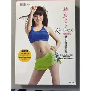 《個人藏書》精瘦美2 貼身教練 KIMIKO’S 魅力有感 塑形 DVD 書籍