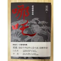 在飛比找蝦皮購物優惠-【雷根3】封神榜裡的哪吒 奚松「9成新」360免運【gg50