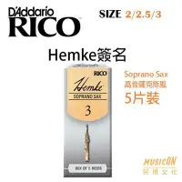 在飛比找Yahoo!奇摩拍賣優惠-【民揚樂器】美國RICO 高音薩克斯風竹片 Hemke簽名 