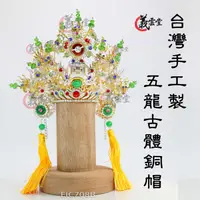 在飛比找蝦皮購物優惠-玄天上帝 帝爺公 上帝公 上帝公帽 上帝爺 神帽 神明帽 銅