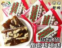 在飛比找樂天市場購物網優惠-【野味食品】香港甜香園南棗核桃糕 (220g/包,530g/