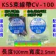 ◀電世界▶ 凱士士 KSS CV-100 CV-150 CV-200 整包販售[電世界1722]1