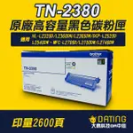 【大鼎OA】【含稅】BROTHER TN-2380原廠高容碳粉MFC-L2700DW/L2740DW