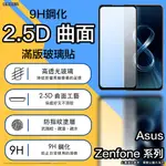 ASUS ZENFONE 滿版玻璃貼 ZENFONE 9 保護貼 8 FLIP 保護貼 ZENFONE 7 6 5 4