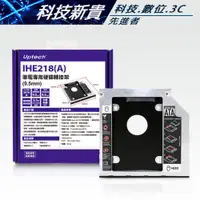 在飛比找蝦皮購物優惠-Uptech 登昌恆 IHE218(A) 筆電專用硬碟轉接架