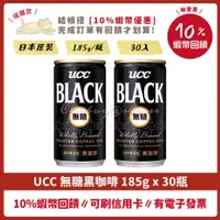 在飛比找蝦皮購物優惠-💯 UCC無糖 黑咖啡 BLACK 185g 30瓶 日本原