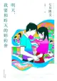 明天，我要和昨天的妳約會: ぼくは明日、昨日のきみとデートする - Ebook