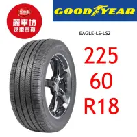 在飛比找蝦皮商城優惠-固特異輪胎 LS 2 225/60R18 100V【麗車坊0