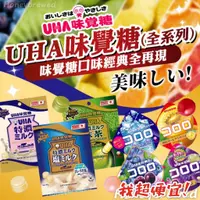 在飛比找蝦皮購物優惠-【我超便宜‼️】日本 UHA 味覺糖 酷露露Q糖 軟糖 特濃
