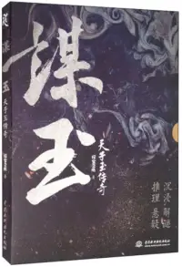 在飛比找博客來優惠-謀玉：天子玉傳奇