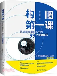 在飛比找三民網路書店優惠-構圖第一課：迅速提高攝影水平的99個關鍵技巧（簡體書）