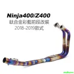適用KAWASAKI NINJA400 排氣管 忍400 排氣管 前段排氣 忍者400