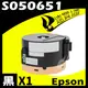 【速買通】EPSON M1400/S050651 (高印量) 相容碳粉匣 適用 AL-M1400/MX14/MX14NF