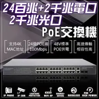 在飛比找PChome商店街優惠-24百兆+2千兆電口 POE交換機 電源供應器 集線器 16