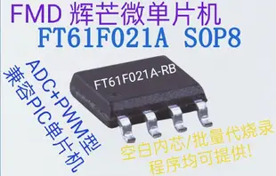 FMD輝芒微單片機FT60F211/011A-SOP8 FT61F023-16/022A-14/021A-8