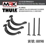 【MRK】THULE 都樂 方形荷重桿轉接配件 BIKE RACK ADAPTER 8898 889800