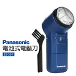 全新預購❤️❤️PANASONIC 國際牌 電池式電鬍刀(ES-534）