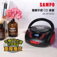 在飛比找momo購物網優惠-【SAMPO 聲寶】手提式CD音響(AK-W1802L)