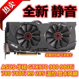 【熱賣精選】ASUS華碩GTX970 980 980Ti 780 780Ti R9 285顯卡風扇8.5CM直徑 CPU