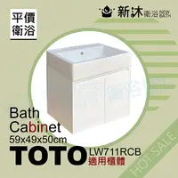 在飛比找鮮拾優惠-【新沐衛浴】 TOTO LW711RCB台上盆專用-防水浴櫃