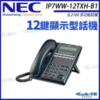 在飛比找松果購物優惠-NEC SL2100 IP7WW-12TXH-B1 (2芯)