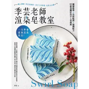 【MyBook】一次學會最強渲染技法！季芸老師渲染皂教室：圖解教學x色彩配搭x滋潤配方，30款(電子書)