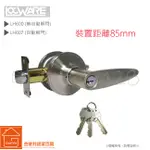 LH600 裝置距離85MM◄LOCWARE 廣安轉鈕水平把手鎖 水平鎖 門鎖 管形鎖 板手鎖 房間門用 不鏽鋼色