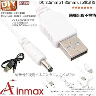 【Ainmax 艾買氏】DC 3.5mm x1.35mm USB電源線(1.35mm充電孔商品均適用)