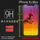 Apple 蘋果 iPhone Xs Max 6.5吋 鋼化玻璃保護貼 9H 螢幕保護貼 鋼貼 鋼化貼 玻璃貼 玻璃膜 保護膜 手機膜