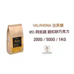 ｜谷谷原料｜ 法國 法芙娜 阿庇諾 85% 純苦 黑巧克力VALRHONA  分裝 黑巧克力鈕扣 調溫巧克力