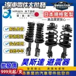 豐田 TERCEL EXSIOR PREMIO 減震器總成 前後 避震器總成 避震器 正廠 Y-KYB 副廠