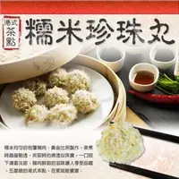 在飛比找森森購物網優惠-阿忠師 港點糯米珍珠丸8盒-12入/盒