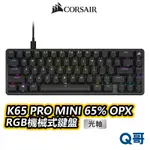 海盜船 CORSAIR K65 PRO MINI 65% OPX 光軸 RGB 機械式鍵盤 英文 有線 CORK006