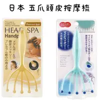 在飛比找蝦皮購物優惠-日本 日本製 滿天社 Head SPA 不鏽鋼 滾珠球 五爪