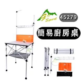 🔥促銷優惠🔥【樂活登山露營】Go sport 簡易廚房桌 45279 料理桌 多功能 行動廚房 露營 行動廚房