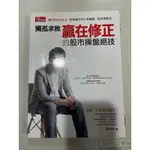 白鷺鷥書院（二手書）孤獨求敗贏在修正的股市操盤絕技 孤獨求敗著 今周刊出版 2017 L