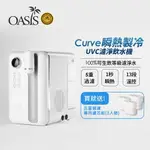 【滿3000現折300】美國OASIS 瞬熱製冷UVC濾淨飲水機CURVE+贈專用五合一濾芯(三入組)